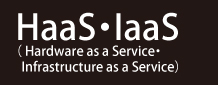 HaaS・Iaas