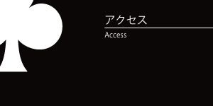 アクセス