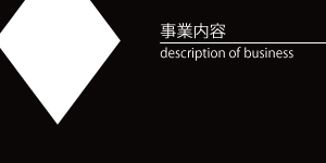 事業内容