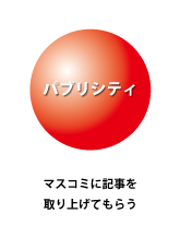 パブリシティ・マスコミ