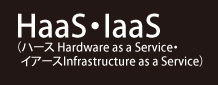 HaaS・Iaas