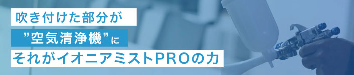 イオニアミスト