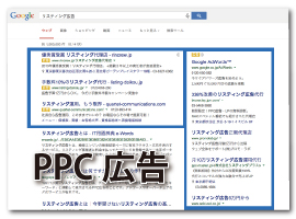 リスティング広告　PPC広告