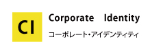 コーポレート・アイデンティティ