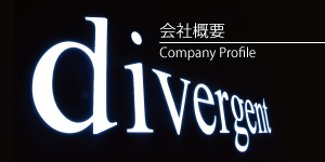 会社概要