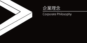 企業理念