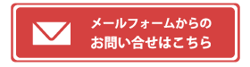メールでのお問い合せはこちらから