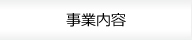 事業内容