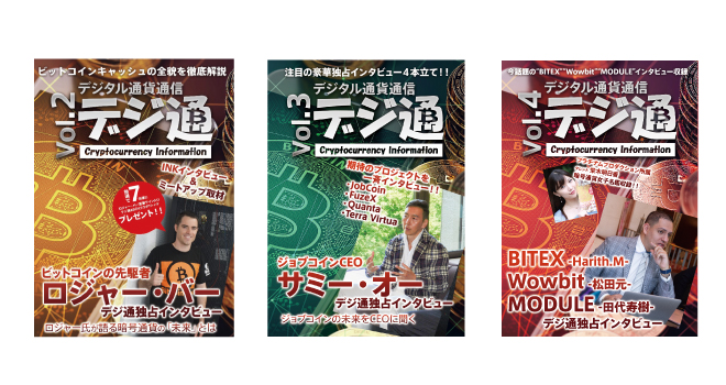 デジタル通貨通信　デジ通