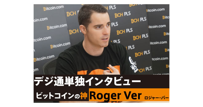 デジタル通貨通信　デジ通　インタビュー
