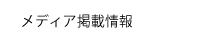 メディア掲載情報