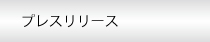 プレスリリース