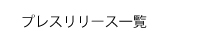 プレスリリース一覧