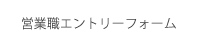 営業職エントリーフォーム
